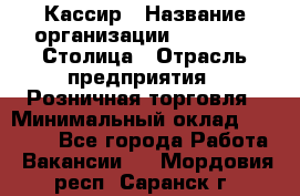 Кассир › Название организации ­ Outstaff Столица › Отрасль предприятия ­ Розничная торговля › Минимальный оклад ­ 36 000 - Все города Работа » Вакансии   . Мордовия респ.,Саранск г.